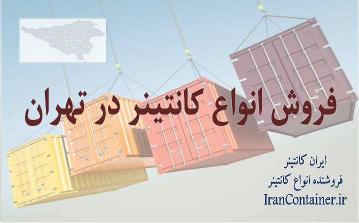 فروش کانتینر در تهران